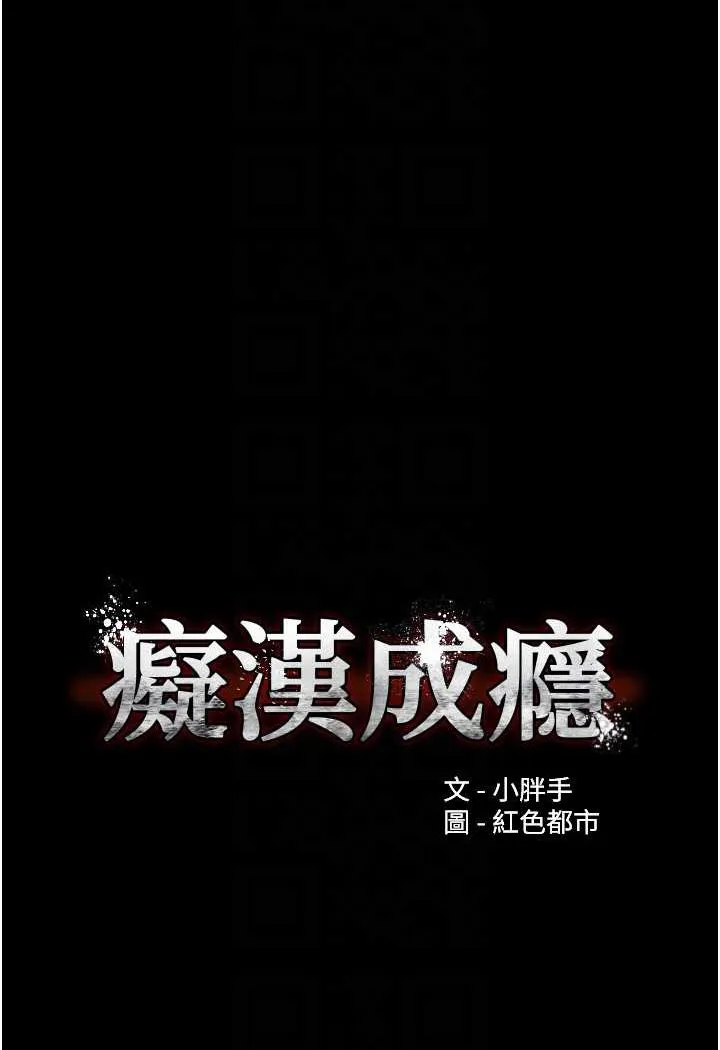 痴汉成瘾 第71話-欲求不滿的巨乳傻妹 第24页