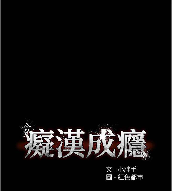 痴汉成瘾 第138話-完美人生中的汙點 第11页