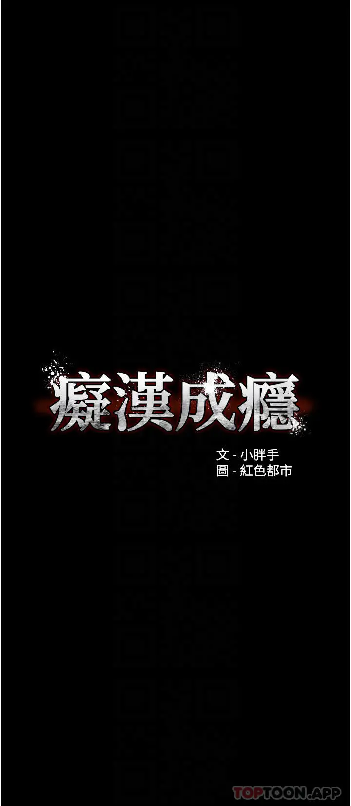 痴汉成瘾 第20话-确认妳的淫荡本能 第4页