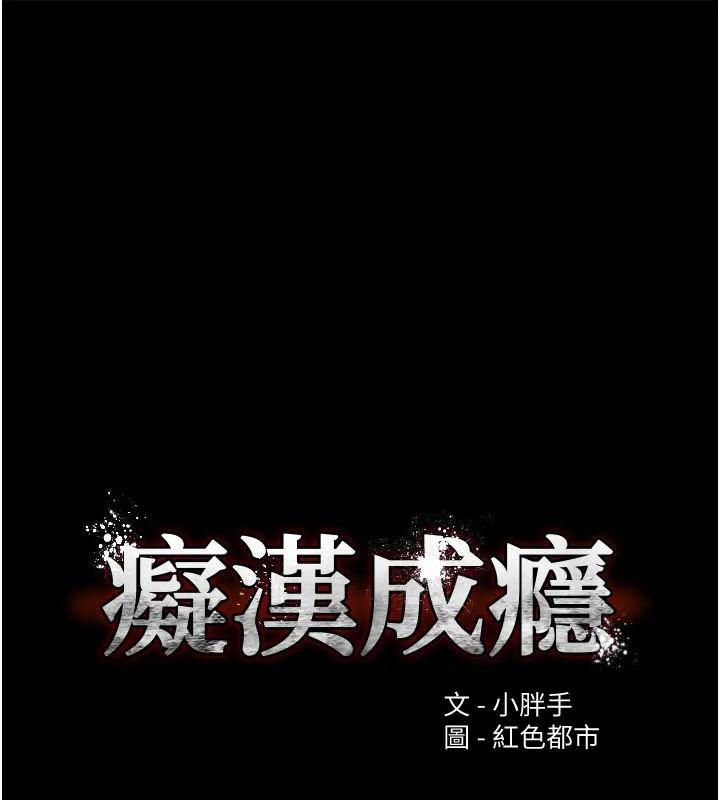 痴汉成瘾 第133話-肉便器女檢 第12页