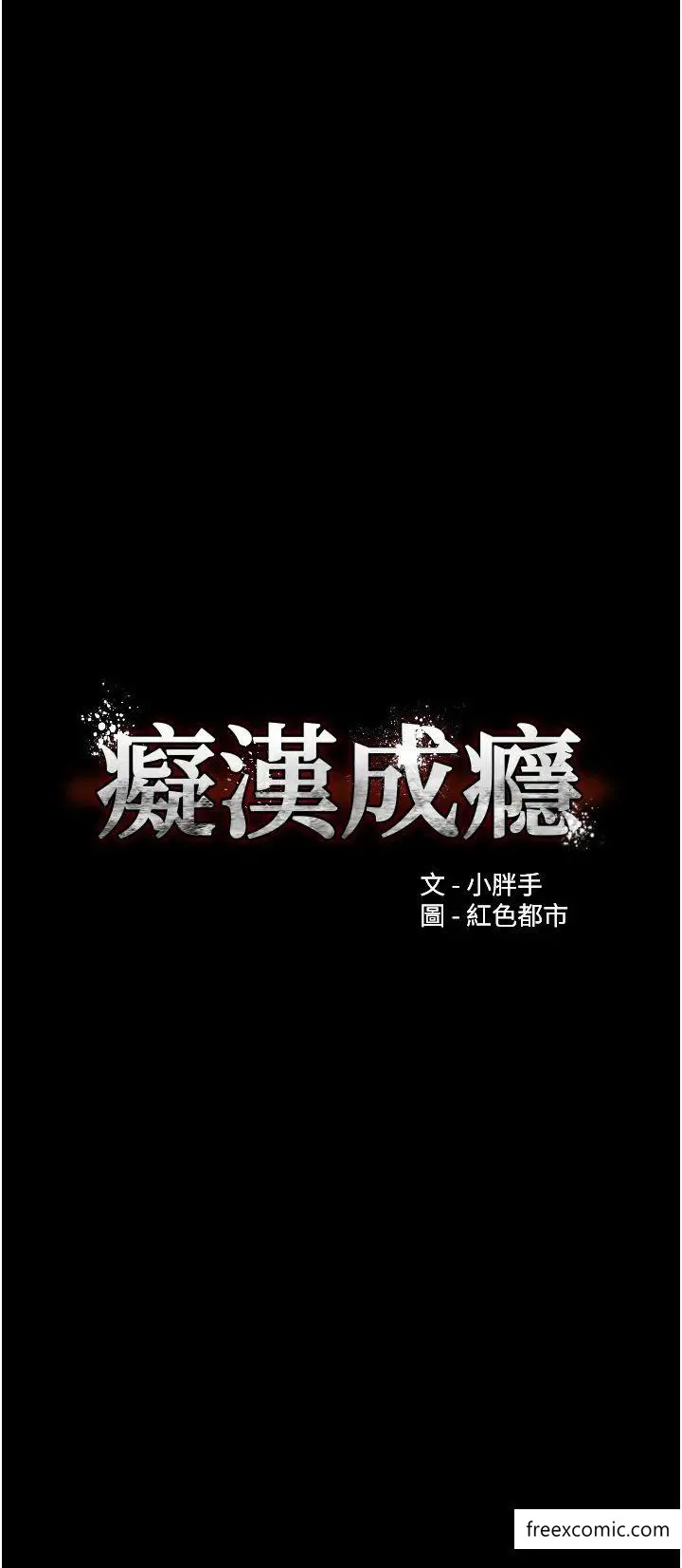 痴汉成瘾 第69話-眾所矚目的色情片女主角 第4页