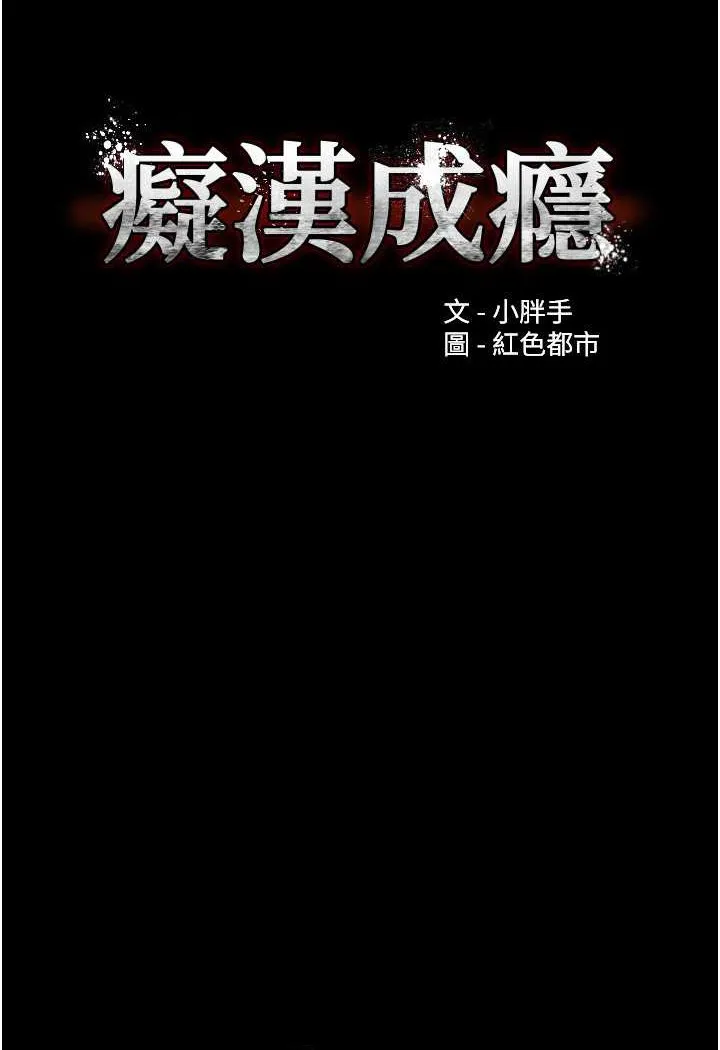 痴汉成瘾 第74話-打開潘朵拉的盒子 第9页