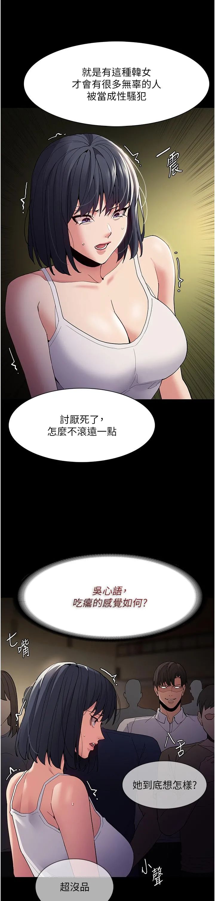 痴汉成瘾 第43话-掉进陷阱的吴心语 第7页