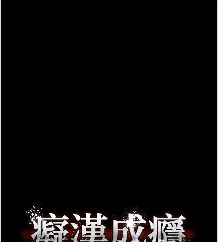 痴汉成瘾 第137話-第一次走後門的江檢 第6页