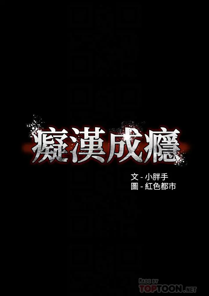 痴汉成瘾 第17话-15分钟内让我射 第4页