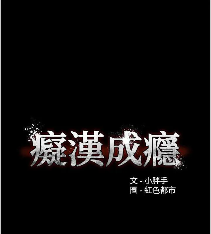 痴汉成瘾 第87話-妳在偷拿我的老二自慰嗎? 第11页