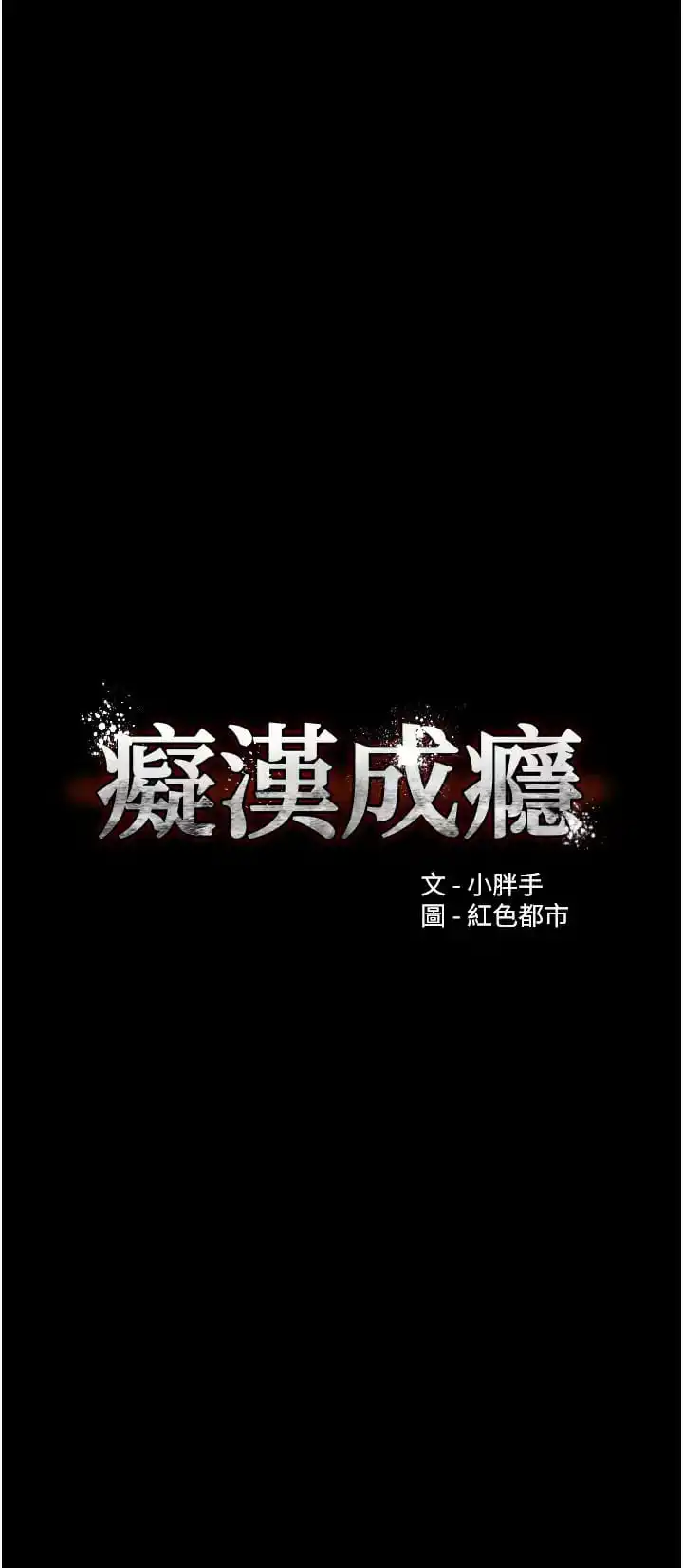痴汉成瘾 第15话-自投罗网 第7页