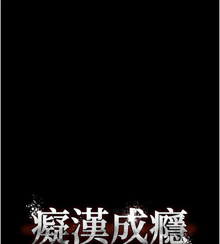 痴汉成瘾 第111話-又成功隱身的變態 第10页