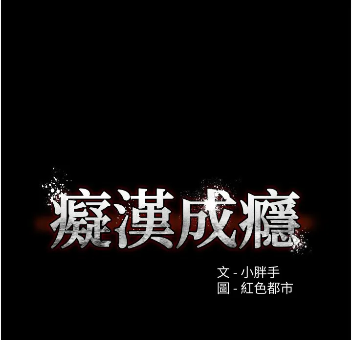 痴汉成瘾 第101話-淫趴後的震撼彈 第10页