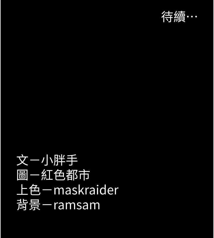 痴汉成瘾 第101話-淫趴後的震撼彈 第138页