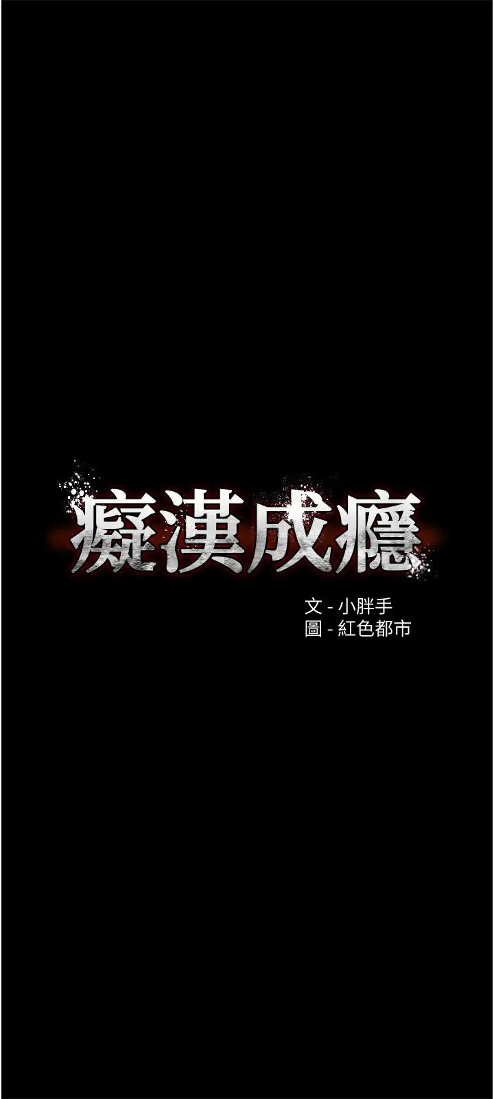 痴汉成瘾 第11话-淫荡老师的小穴 第5页