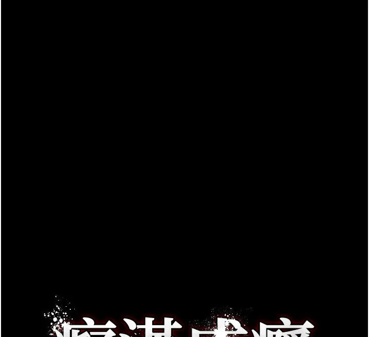 痴汉成瘾 第114話-進退兩難的佳茵 第48页