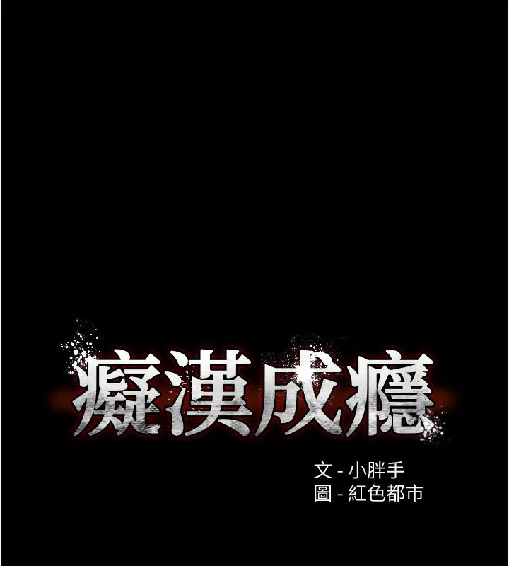 痴汉成瘾 第128話-反被擒拿的人妻檢察官 第13页