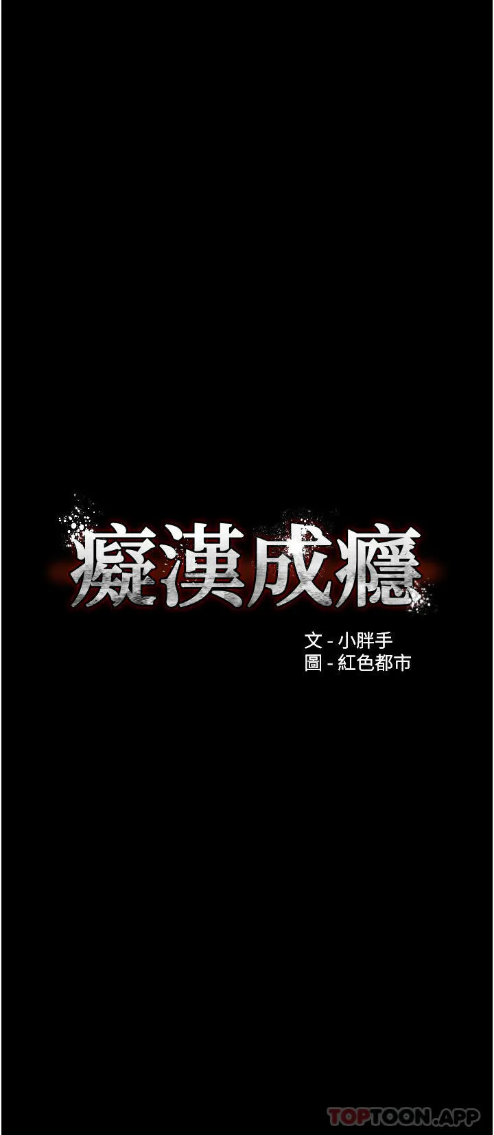痴汉成瘾 第40话-被当众调戏很爽吧？ 第11页