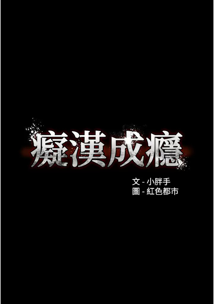 痴汉成瘾 第13话-自投罗网的猎物 第3页