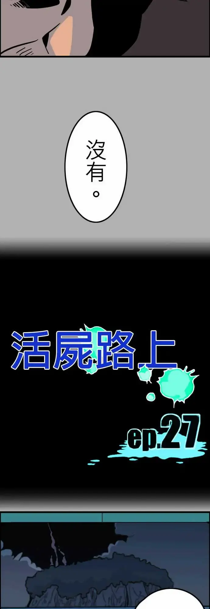 活尸路上 第27话6月14日晚间富士公司总社③ 第10页