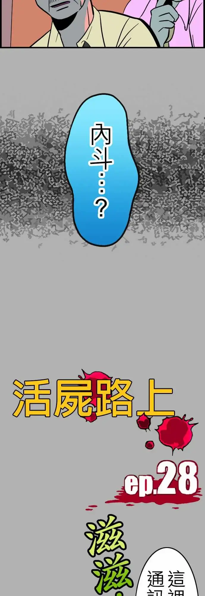 活尸路上 第28话答对了 第15页