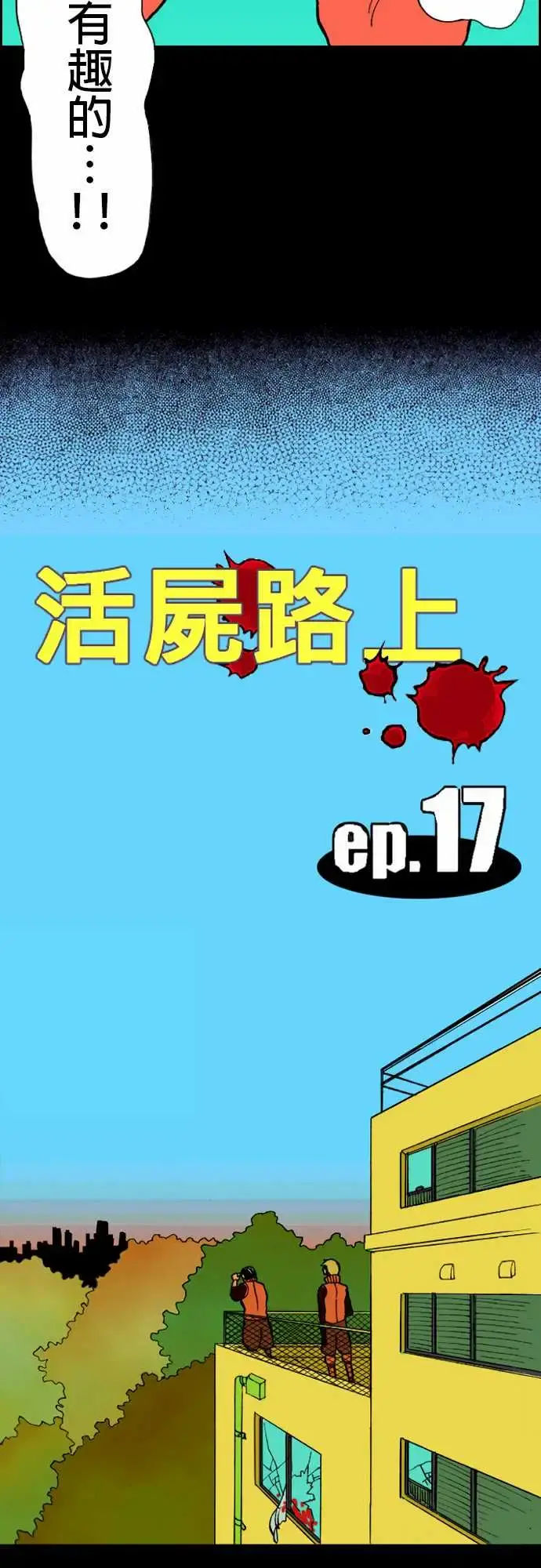 活尸路上 第17话抽烟 第3页