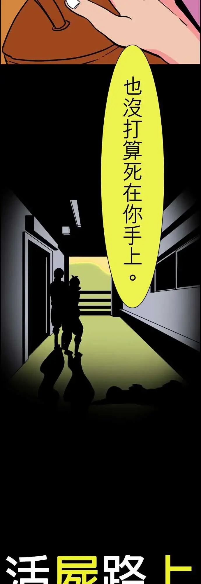 活尸路上 第30话在这儿唷② 第19页