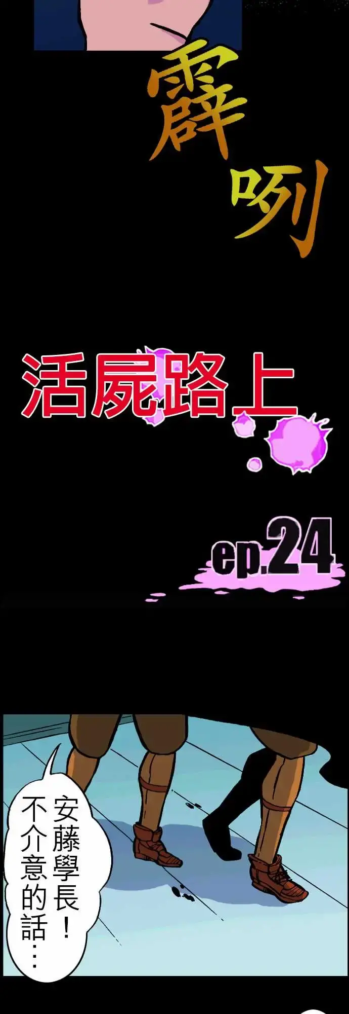 活尸路上 第24话6月14日晚间餐厅② 第12页