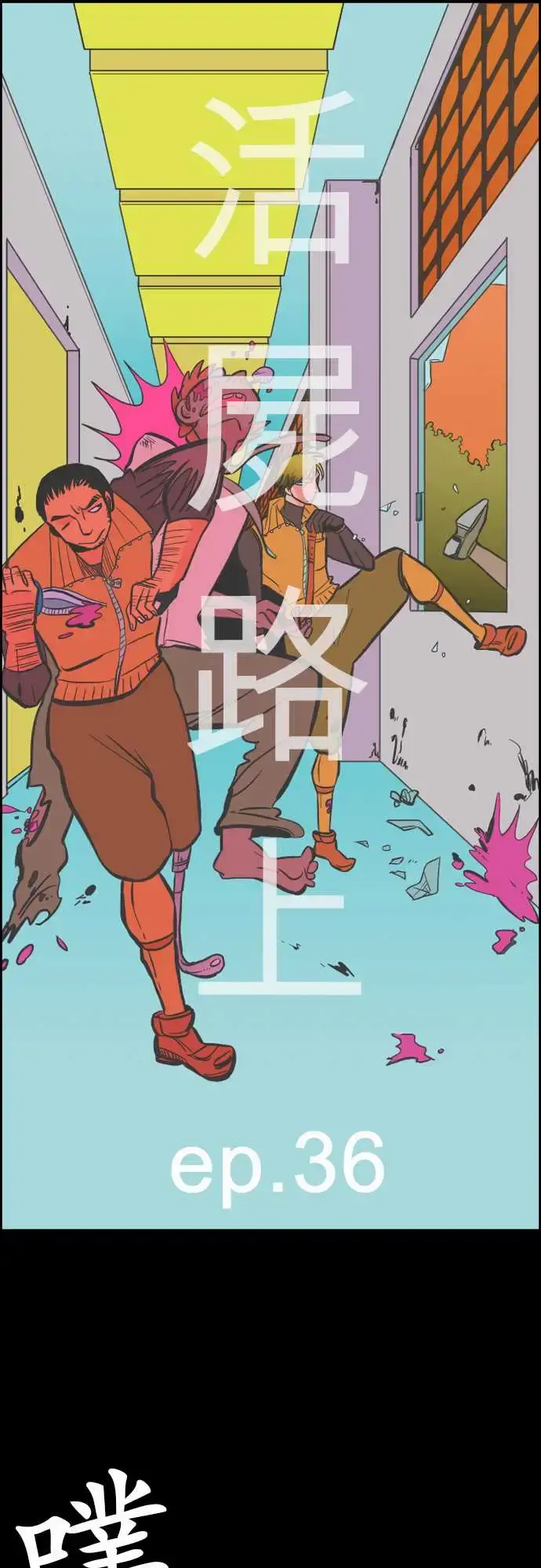 活尸路上 第36话告白2 第4页