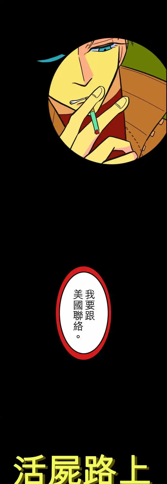 活尸路上 第37话告白3 第10页
