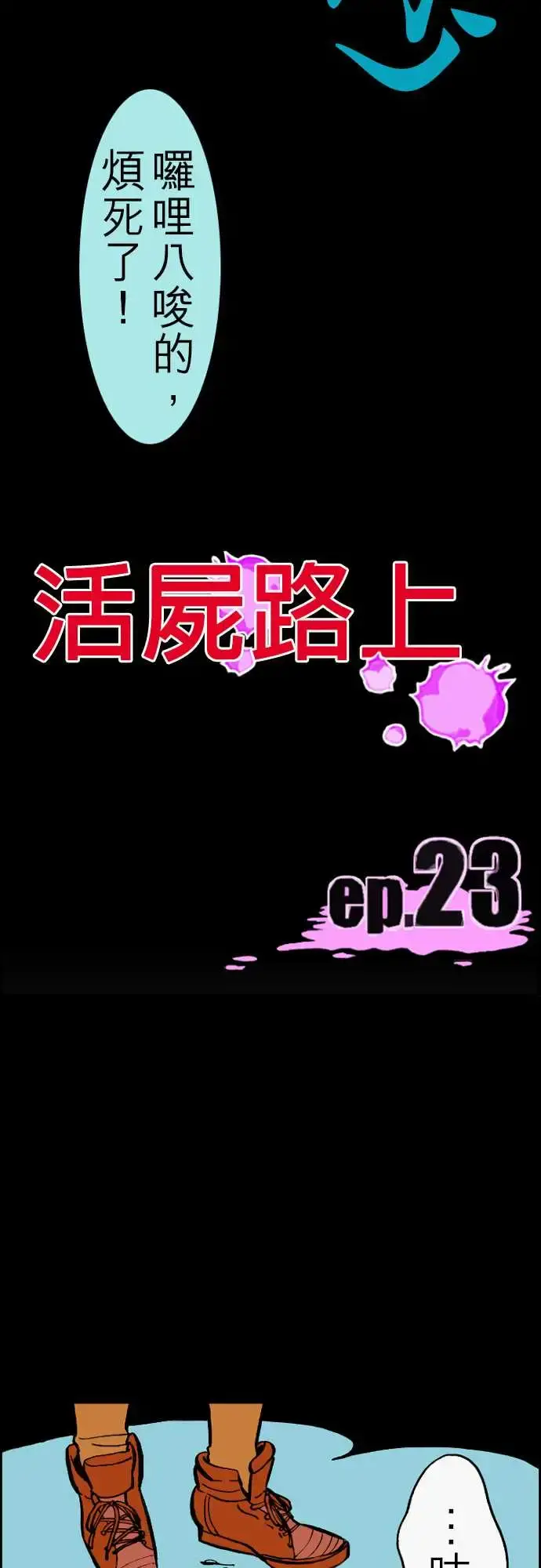 活尸路上 第23话6月14日晚间餐厅① 第15页