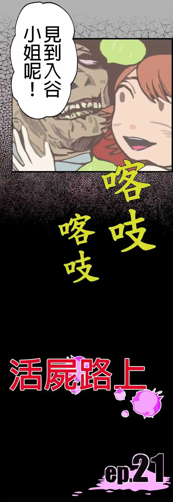 活尸路上 第21话乔先生 第14页