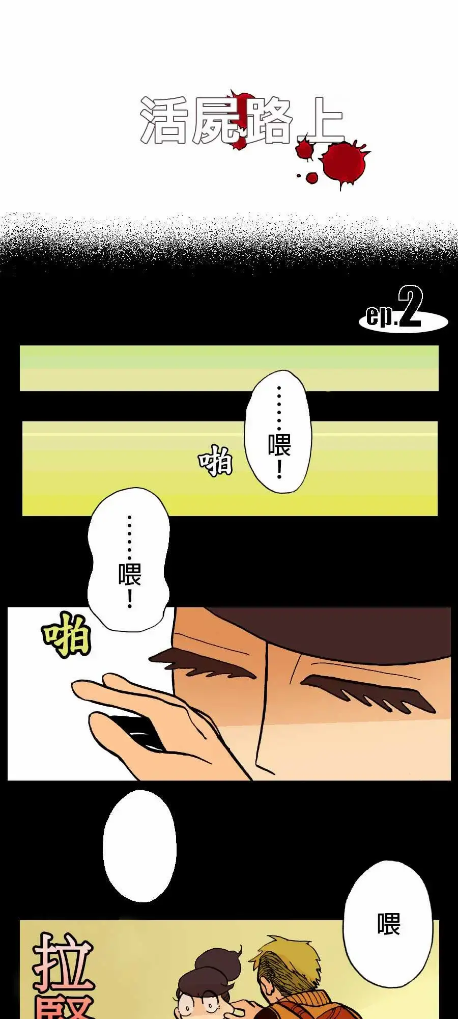 活尸路上 第2话两个人 第1页