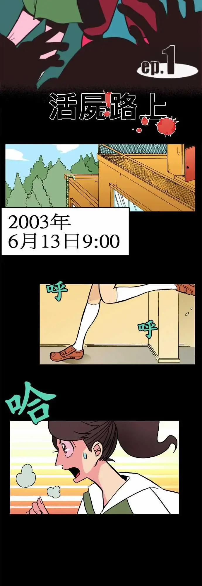 活尸路上 第1话末日之始 第3页