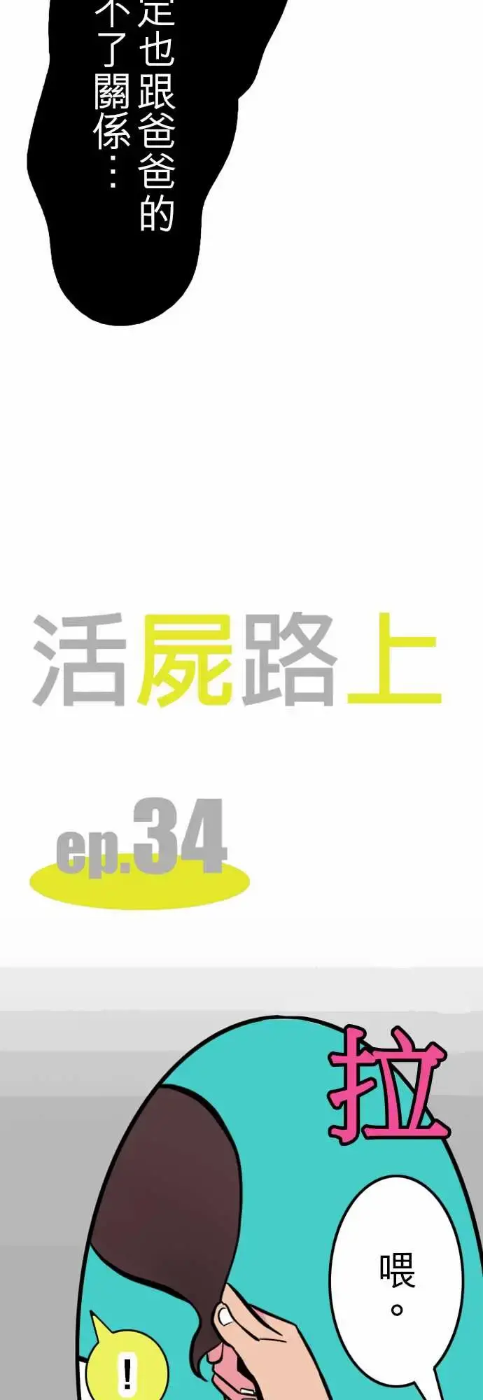活尸路上 第34话放下 第7页