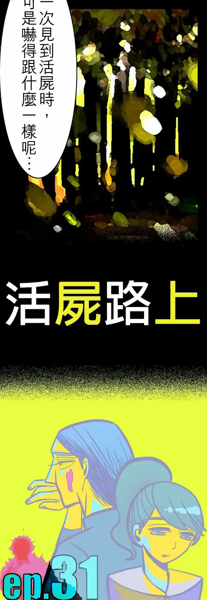 活尸路上 第31话在这儿唷③ 第3页