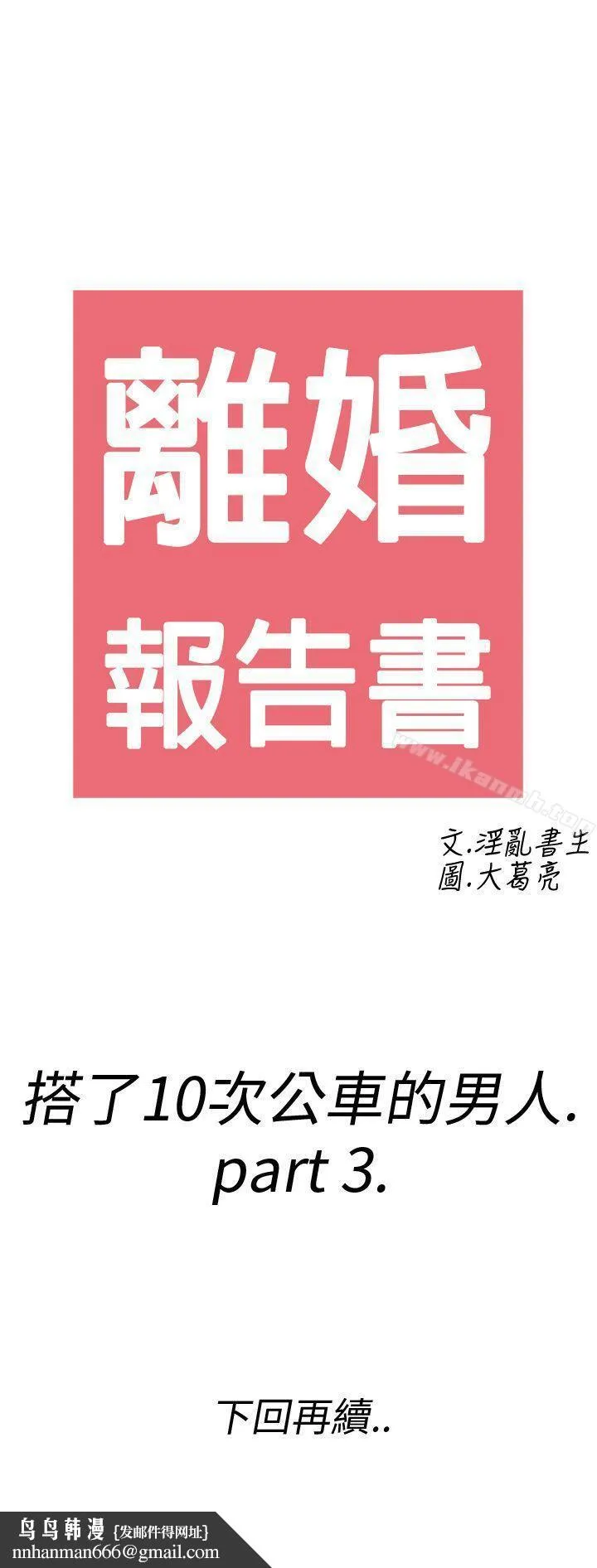 离婚报告书(完结) 第3话-搭了10次公车的男人<3> 第30页