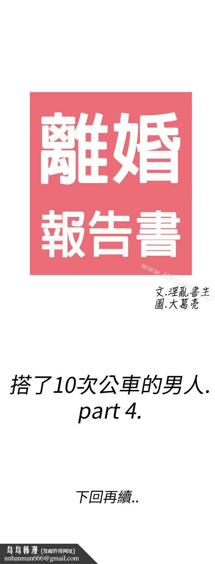 离婚报告书(完结) 第4话-搭了10次公车的男人<4> 第41页