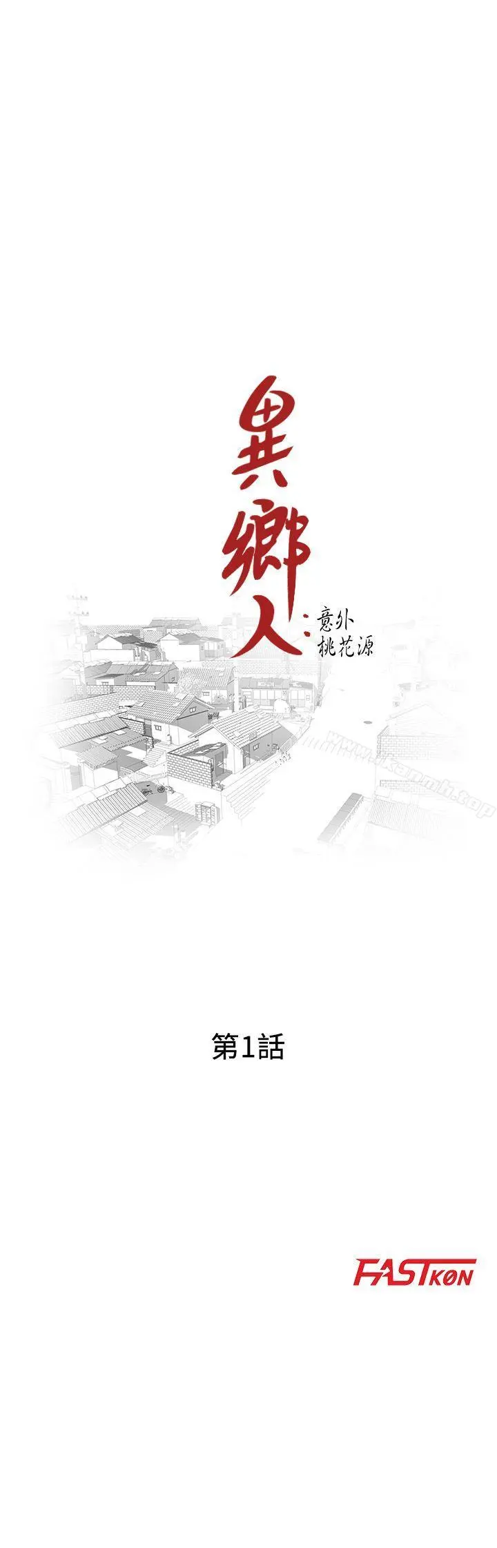 异乡人:意外桃花源 第1话-大企业继承人，朱恆燮 第4页