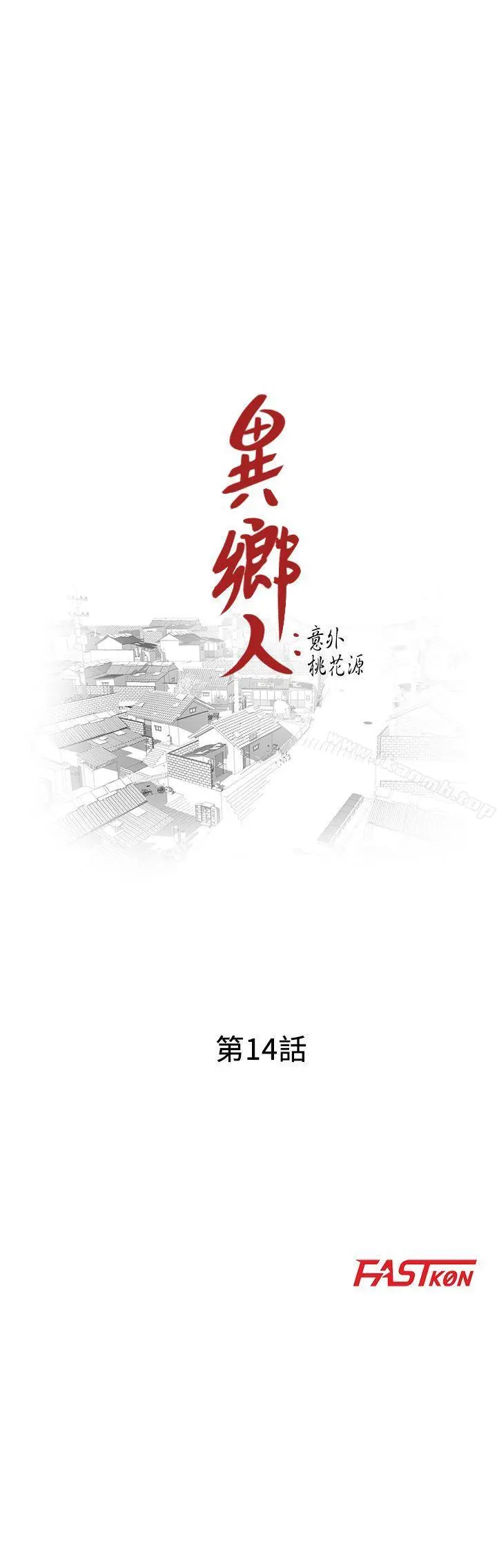 异乡人:意外桃花源 第14话-知道秘密的方法 第3页