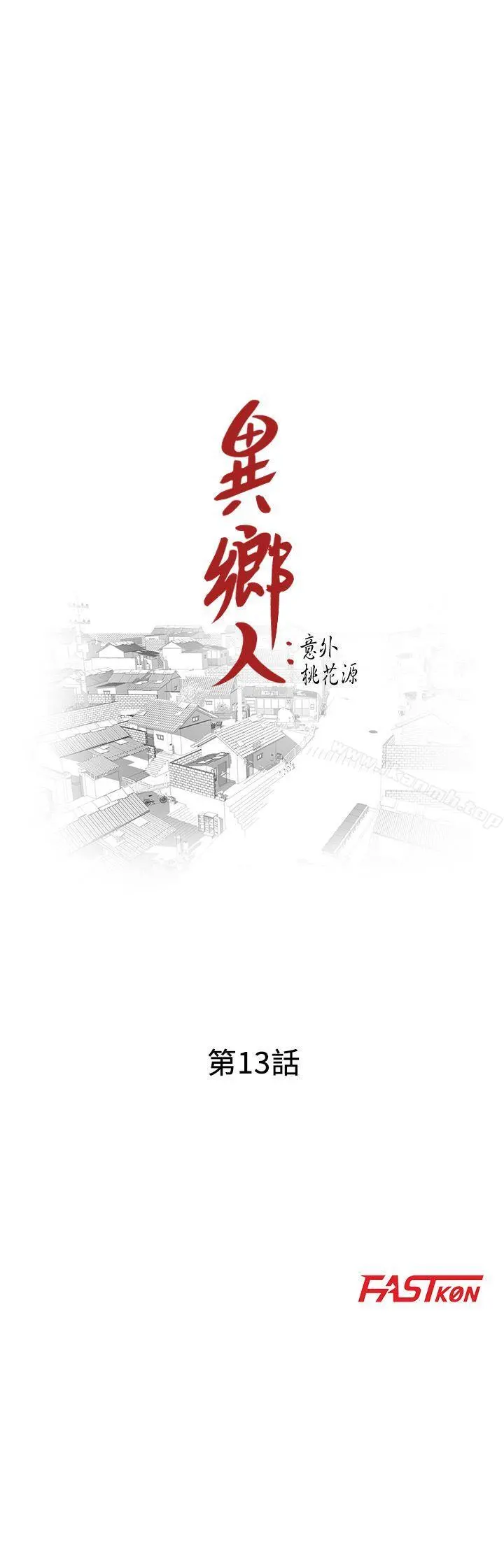 异乡人:意外桃花源 第13话-各取所需 第3页