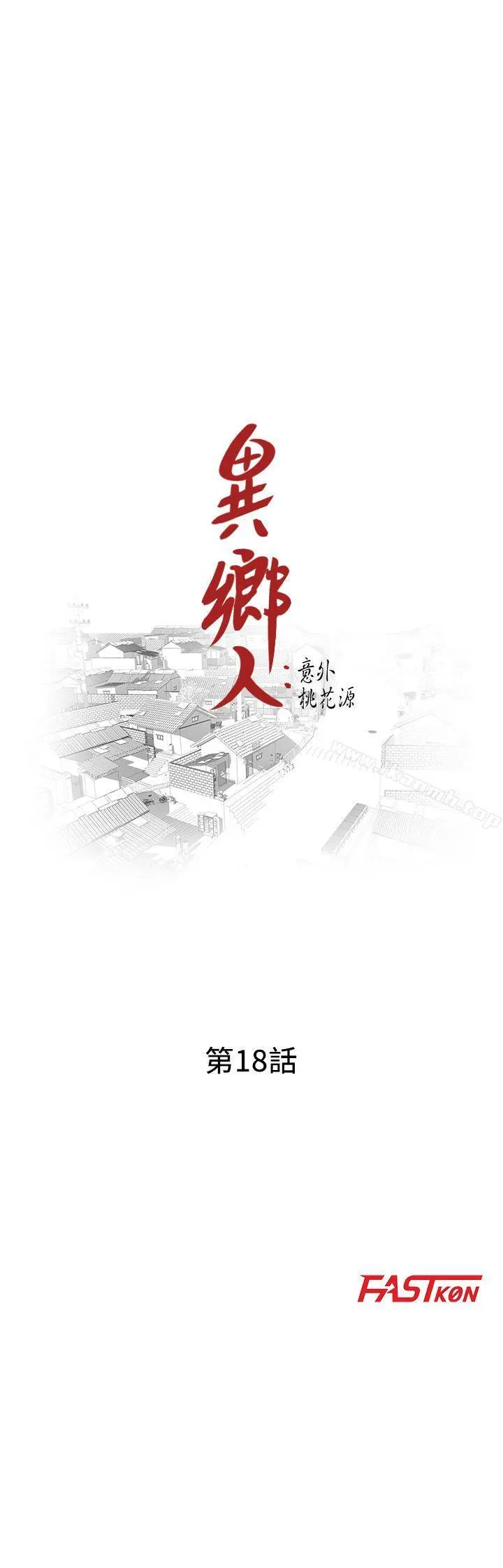 异乡人:意外桃花源 第18话-被里长蹂躏的秘书 第3页