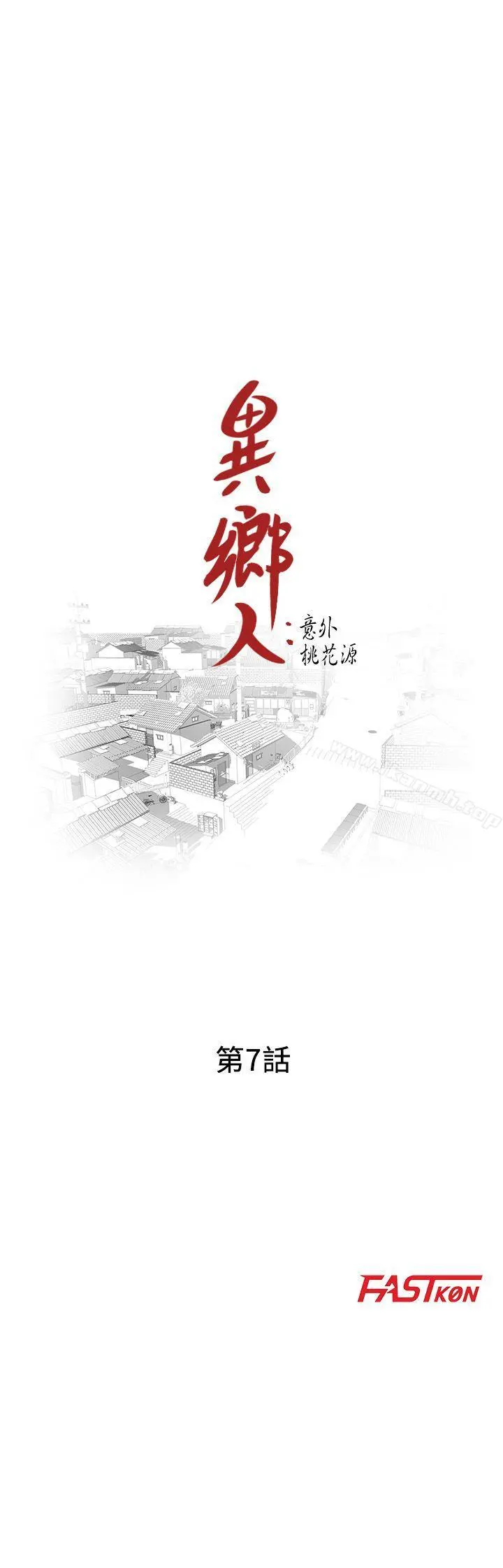 异乡人:意外桃花源 第7话-鬼灵精怪的妹妹 第3页