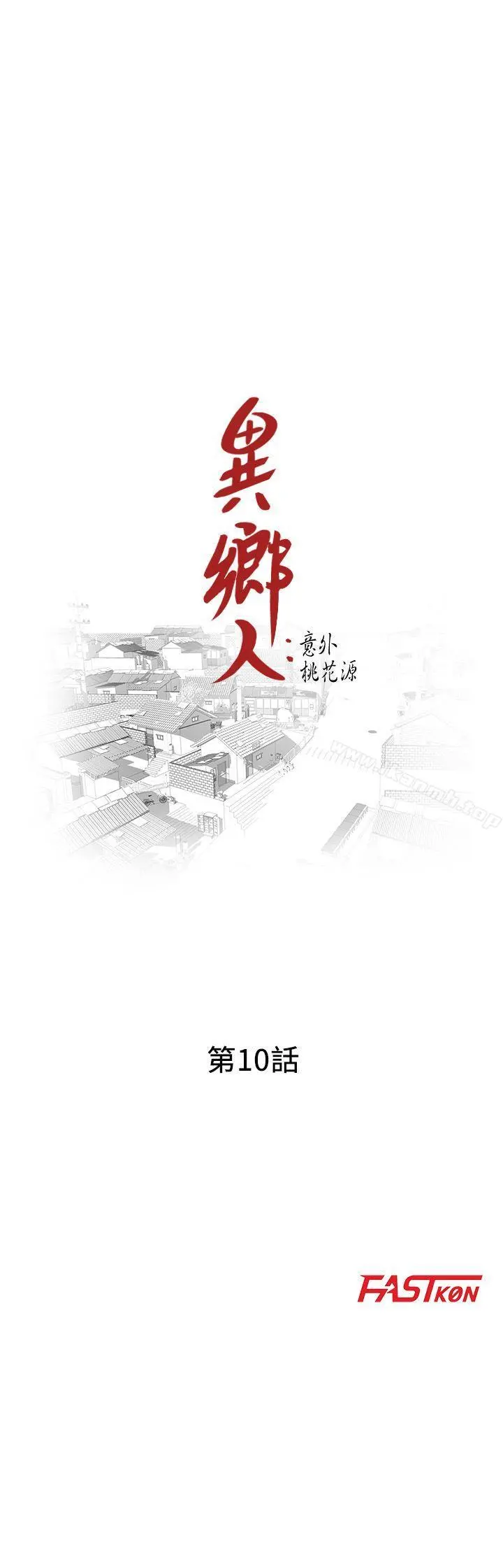 异乡人:意外桃花源 第10话-下面怎么湿了? 第3页