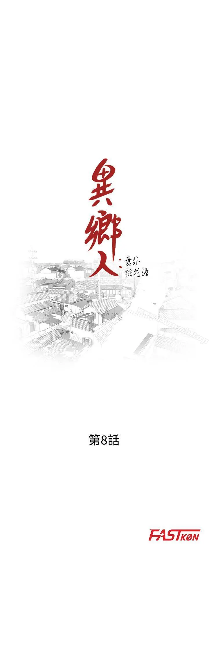异乡人:意外桃花源 第8话-这次该「回本垒」了 第3页