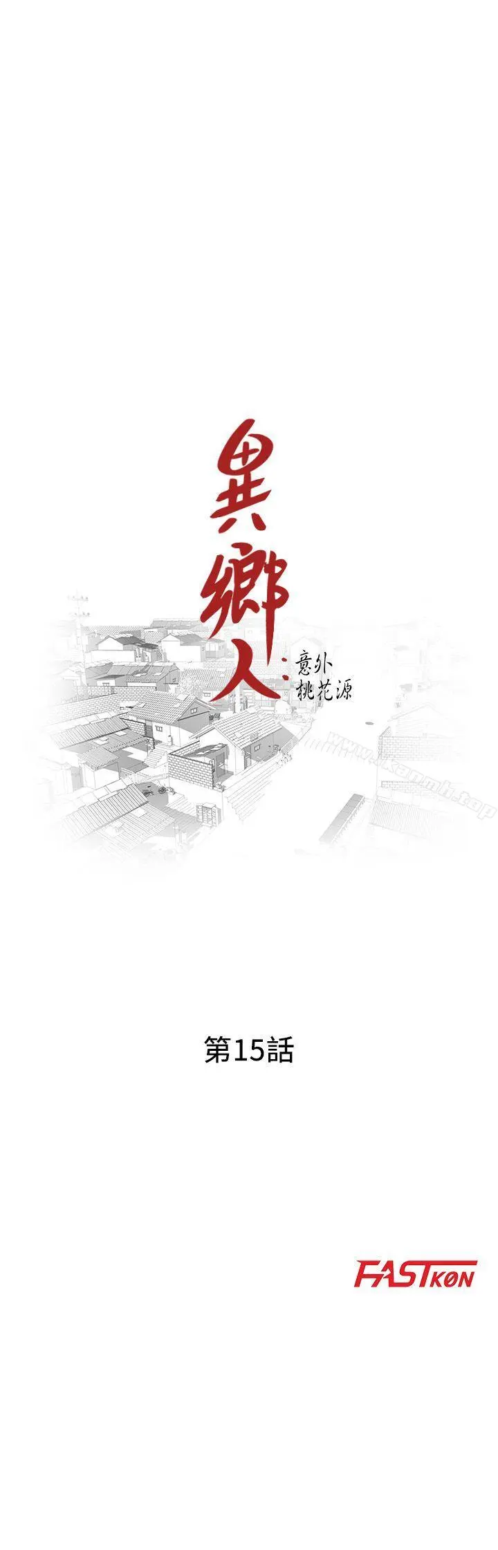 异乡人:意外桃花源 第15话-姊姊来帮你 第3页