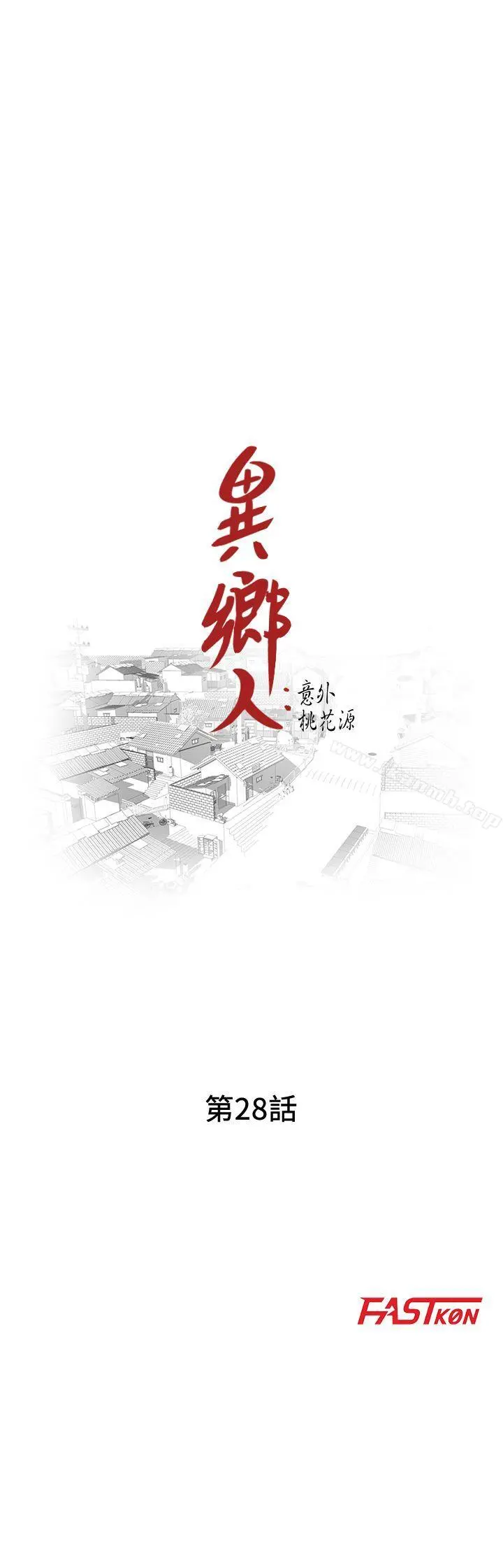 异乡人:意外桃花源 第28话-有效的家庭教育 第3页
