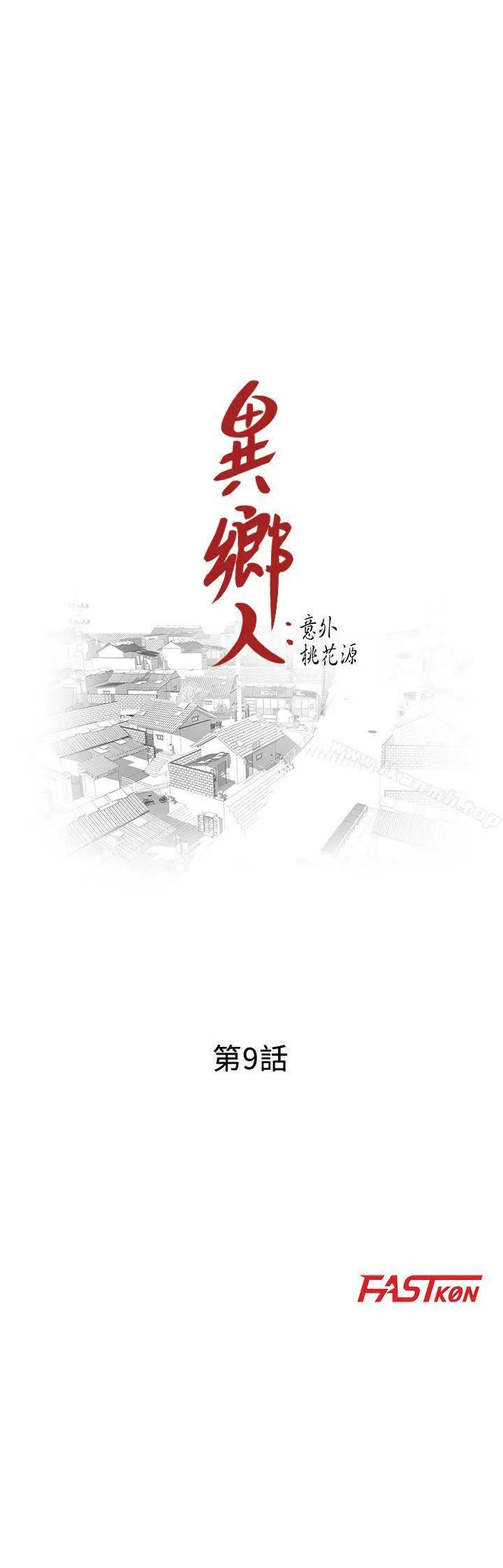 异乡人:意外桃花源 第9话-停不下的欢愉 第3页