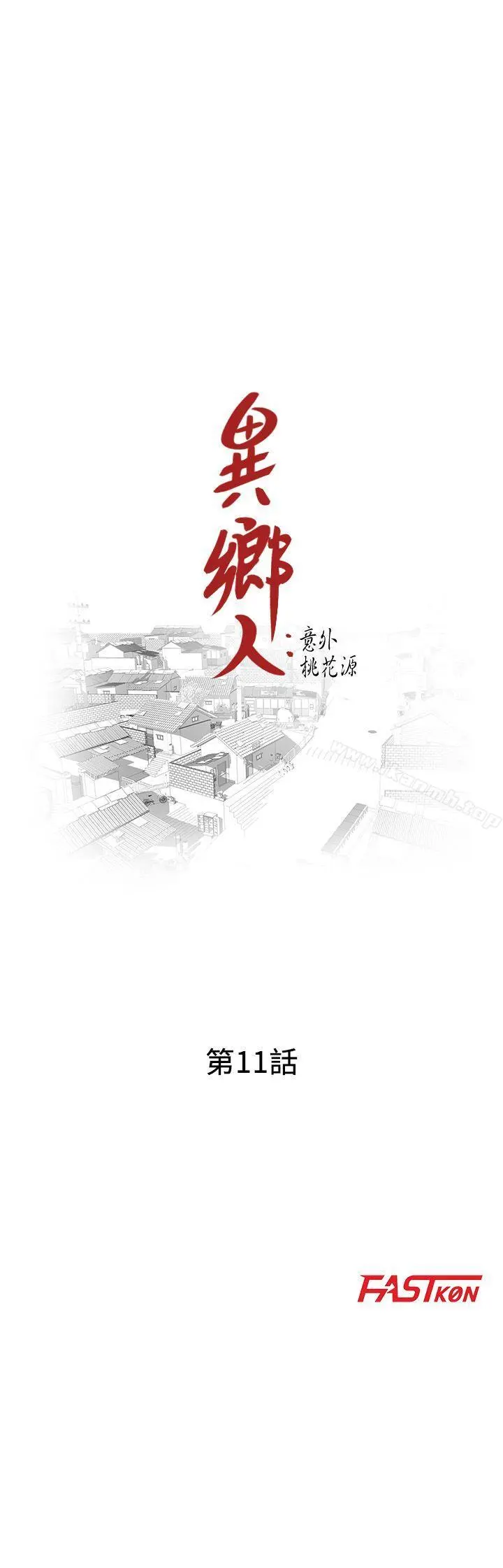 异乡人:意外桃花源 第11话-偷窥带来的高潮 第3页