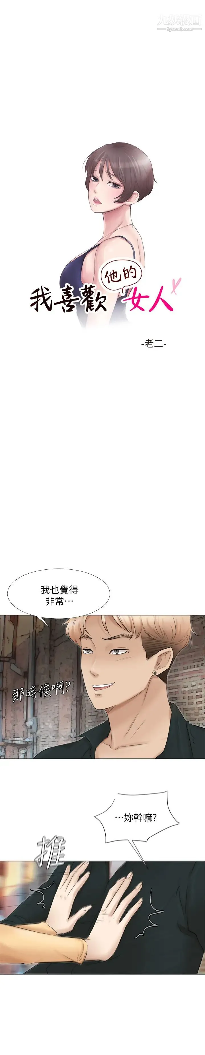 我喜欢他的女人 第45话-在小巷子和朋友的女人… 第3页