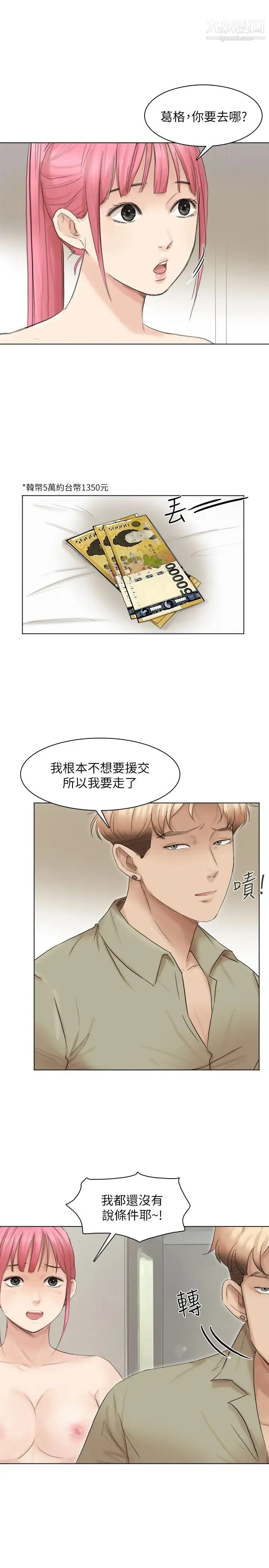 我喜欢他的女人 第43话-她的援交方案 第11页
