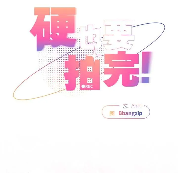 硬也要拍完 第13話 第58页