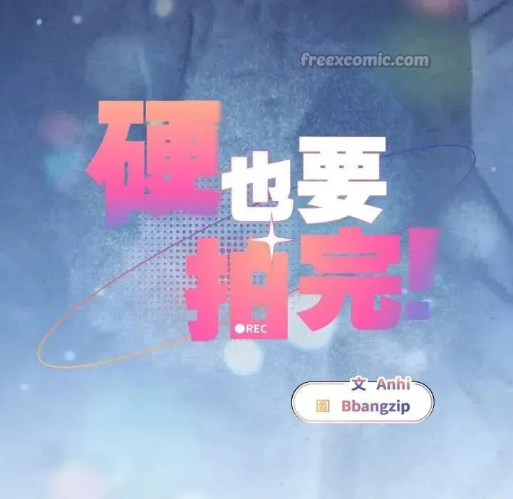 硬也要拍完 第28話 第42页