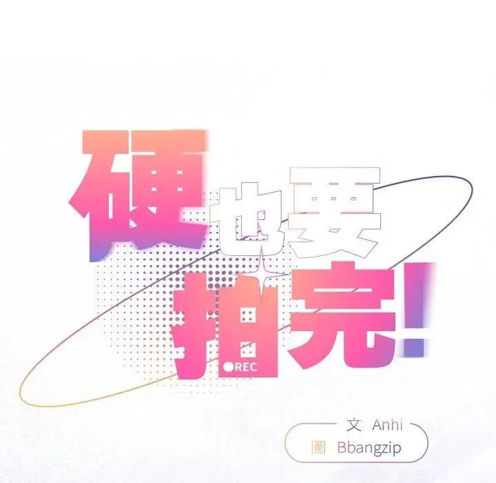 硬也要拍完 第35話 第25页
